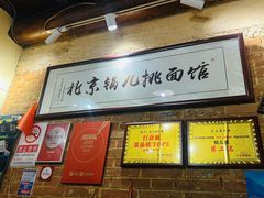 -锅儿挑面馆