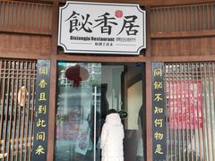 -飶香居(省博物馆店)