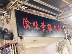 -渝味黄姐火锅(黄泥村店)