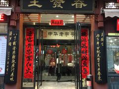 门面-春发生饭店·非遗(南院门店)