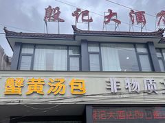 -殷记大酒店