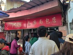 -惠源面包店(开禾路店)