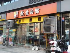门面-大石人家鱿鱼面馆(大石西路总店)