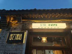 -甲乙丁書店·书茶咖·四合院
