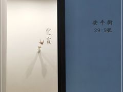 -侘寂甜品(自取店)