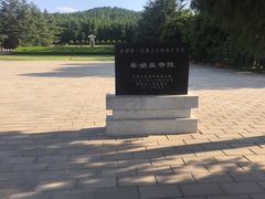 -秦始皇帝陵博物院-丽山园