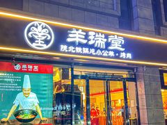 -羊瑞堂·横山炖羊肉·陕菜(未央路旗舰店)