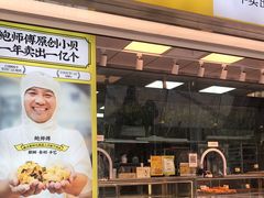 门面-鲍师傅糕点(永安里店)