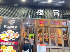 -乔街深夜食堂·小龙虾·高压锅生蚝(杭州总店)