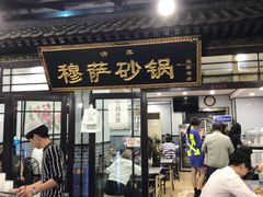 门面-清真·穆萨砂锅(大皮院店)