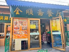-全顺斋餐厅(育芳园店)