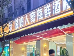 -温岭人家(红花北路店)