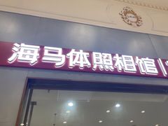 -海马体照相馆(上海月星环球港店)