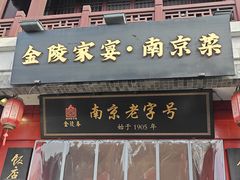 -金陵家宴·金陵春·南京菜(夫子庙店)