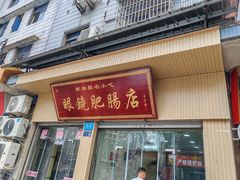 -眼镜肥肠店(振兴街店)