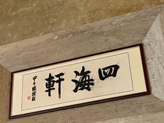 -四海轩(珠海海泉湾店)