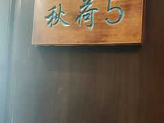 -钱塘秋荷(开鲁路店)