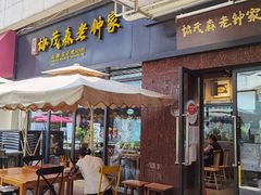 -协茂森老钟家(鸿云悦街店)