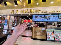 -西关明记肠粉(荔枝湾店)
