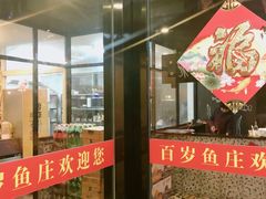 门面-百岁鱼庄·常州老字号(湖塘店)