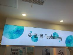 -梵茜儿·头道汤养生馆