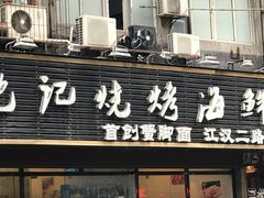 门面-沈记烧烤海鲜(江汉二路店)