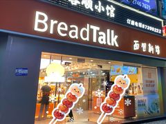 -BreadTalk面包新语·烘焙蛋糕(五羊邨店)