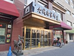 门面-老城南食府(宣武门东大街店)