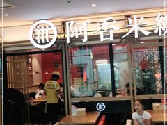 门面-阿香米线杭州西湖银泰文化广场餐厅