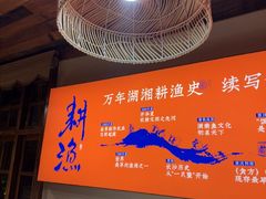 -耕渔小院·湖南鱼鲜(望城店)