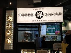 门面-阿金大白·上海菜馆(新天地店)