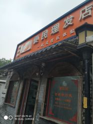 点击看大图 -什刹海喜友邻便民理发店
