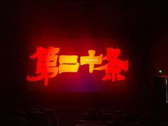 -中影国际影城(小西天CINITY店)