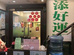 -添好运点心专门店(深水埗店)