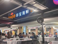 -珍宝海鲜(东海岸海鲜中心)
