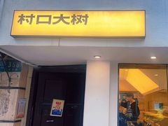 -村口大树(长乐路店)