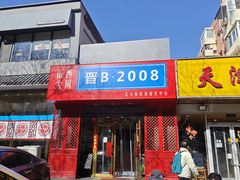 -晋B2008刀削面(小南庄店)