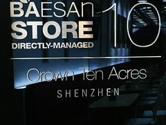 -813芭依珊 BAESAn(皇冠十畝地店)
