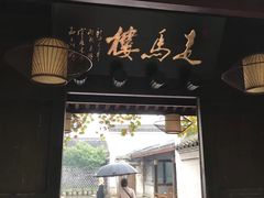 门面-走马楼饭庄(慈城古县城店)