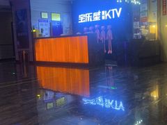 -宝乐星量贩KTV(莲升路店)