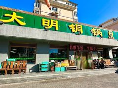 -大明铜锅·烤涮坊·烧烤(总店)