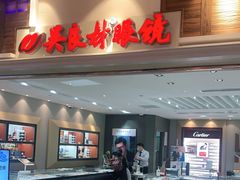 -吴良材眼镜(美罗城店)