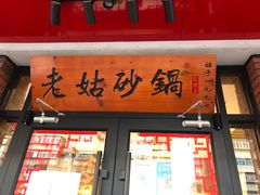 门面-老姑砂锅·烧烤天津菜(体北道店)
