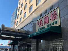 -燕兰楼·清真西北融合菜(亚运村店)