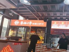 -幸福小串·地摊小炉子(三阳路店)
