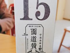 -面道赞宁海海鲜面(迎凤街店)