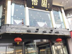 门面-怡园饭店-餐厅(四望亭店)