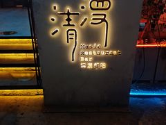 -清漫·派对音乐餐吧(市桥店)