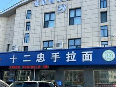 -十二忠手拉面(五福店)