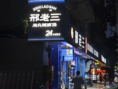-邢老三肉丸糊辣汤·非遗美食(西安总店)